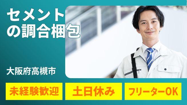 株式会社ウィルオブ・ワーク 【セメントの調合梱包】の工場求人・派遣情報 | ジョバディ工場