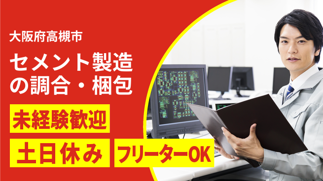 株式会社ウィルオブ・ワーク 正社員採用【セメント製造の調合・梱包】の工場求人・派遣情報 | ジョバディ工場