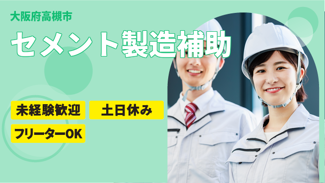 株式会社ウィルオブ・ワーク 安心の昼勤務【セメント製造補助】の工場求人・派遣情報 | ジョバディ工場
