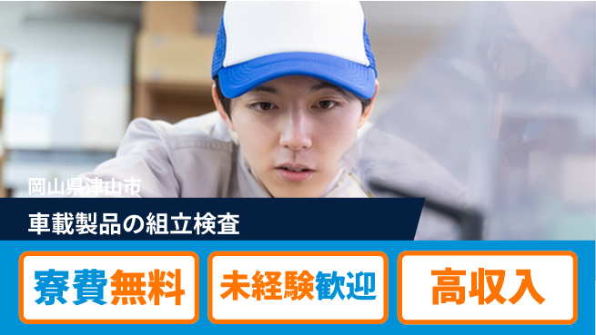 パーソルファクトリーパートナーズ株式会社 【車載製品の組立検査】の工場求人・派遣情報 | ジョバディ工場