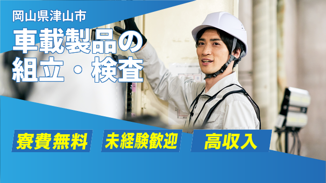 パーソルファクトリーパートナーズ株式会社 快適環境【車載製品の組立・検査】の工場求人・派遣情報 | ジョバディ工場