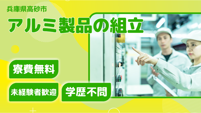 パーソルファクトリーパートナーズ株式会社 住居費ゼロ【アルミ製品の組立】の工場求人・派遣情報 | ジョバディ工場