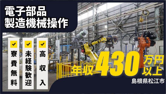 パーソルファクトリーパートナーズ株式会社 時給アップ中【電子部品製造機械操作】の工場求人・派遣情報 | ジョバディ工場