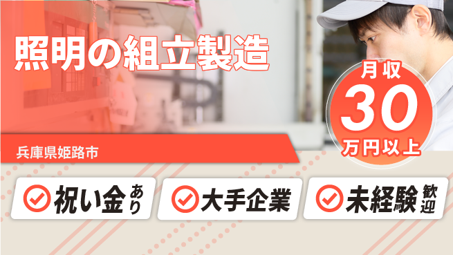 パーソルファクトリーパートナーズ株式会社 【照明の組立製造】の工場求人・派遣情報 | ジョバディ工場