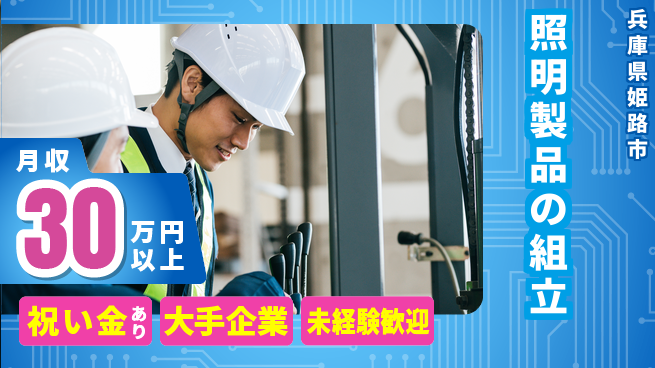 パーソルファクトリーパートナーズ株式会社 日勤で安心【照明製品の組立】の工場求人・派遣情報 | ジョバディ工場