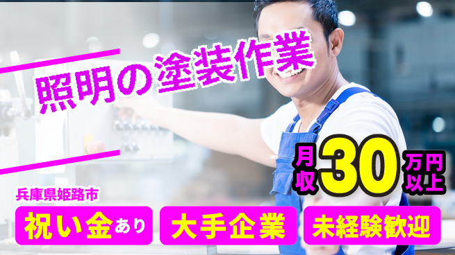 パーソルファクトリーパートナーズ株式会社 スタート応援金【照明の塗装作業】の工場求人・派遣情報 | ジョバディ工場