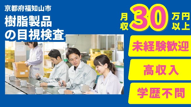 パーソルファクトリーパートナーズ株式会社 【樹脂製品の目視検査】の工場求人・派遣情報 | ジョバディ工場