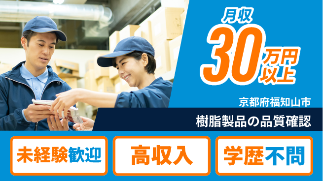 パーソルファクトリーパートナーズ株式会社 安心のスタート【樹脂製品の品質確認】の工場求人・派遣情報 | ジョバディ工場