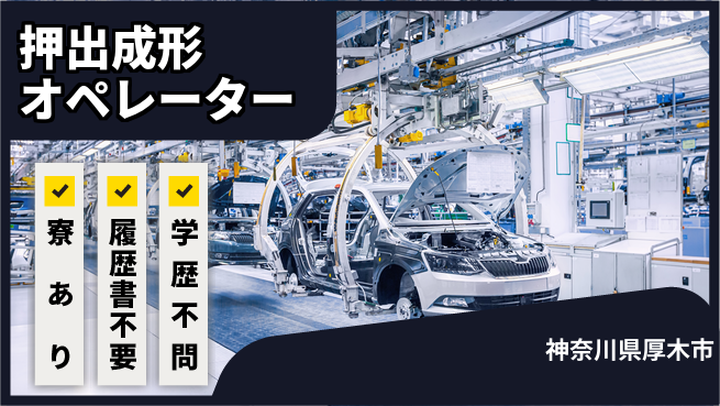 高木工業株式会社 住居サポート【押出成形オペレーター】の工場求人・派遣情報 | ジョバディ工場