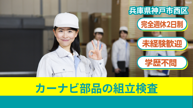 高木工業株式会社 【カーナビ部品の組立検査】の工場求人・派遣情報 | ジョバディ工場