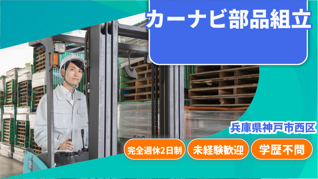 高木工業株式会社 安心の週休【カーナビ部品組立】の工場求人・派遣情報 | ジョバディ工場