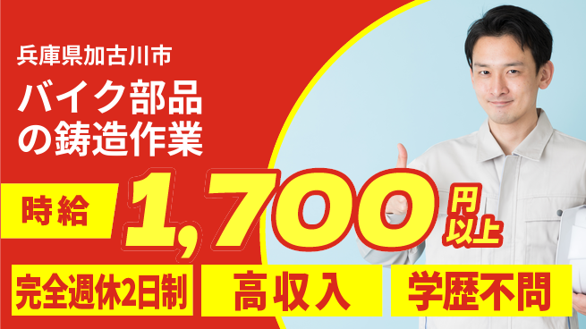 高木工業株式会社 【バイク部品の鋳造作業】の工場求人・派遣情報 | ジョバディ工場