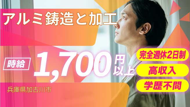 高木工業株式会社 バランス充実休暇【アルミ鋳造と加工】の工場求人・派遣情報 | ジョバディ工場