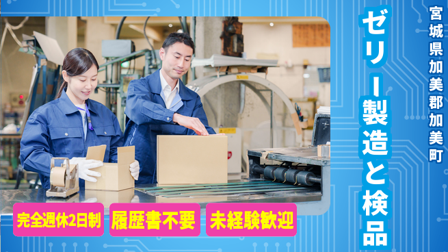 株式会社綜合キャリアオプション 【ゼリー製造と検品】の工場求人・派遣情報 | ジョバディ工場