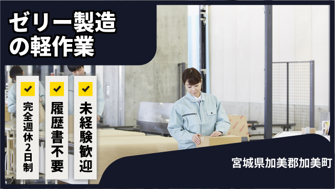 株式会社綜合キャリアオプション 短期で活躍【ゼリー製造の軽作業】の工場求人・派遣情報 | ジョバディ工場