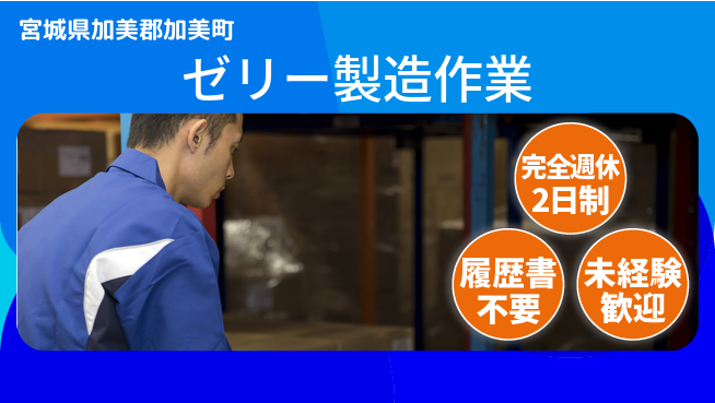 株式会社綜合キャリアオプション 安心の週休2日【ゼリー製造作業】の工場求人・派遣情報 | ジョバディ工場
