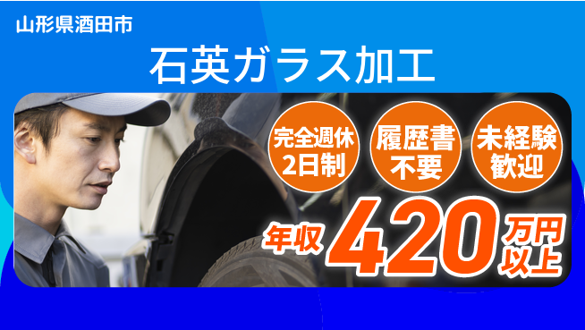 株式会社綜合キャリアオプション 【石英ガラス加工】の工場求人・派遣情報 | ジョバディ工場