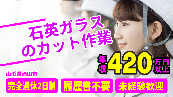 株式会社綜合キャリアオプション 高収入可【石英ガラスのカット作業】の工場求人・派遣情報 | ジョバディ工場