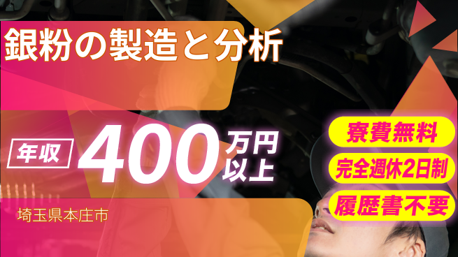 株式会社綜合キャリアオプション 高収入可【銀粉の製造と分析】の工場求人・派遣情報 | ジョバディ工場