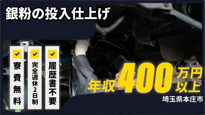 株式会社綜合キャリアオプション 住まいサポート【銀粉の投入仕上げ】の工場求人・派遣情報 | ジョバディ工場