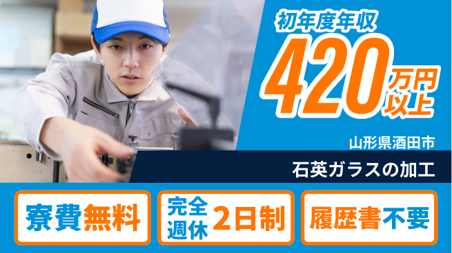 株式会社綜合キャリアオプション 【石英ガラスの加工】の工場求人・派遣情報 | ジョバディ工場