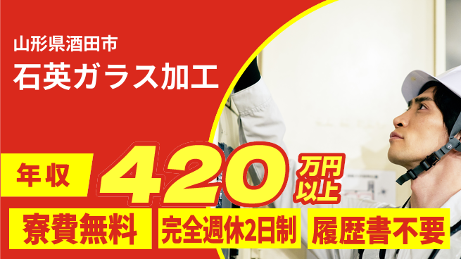 株式会社綜合キャリアオプション 技術習得可【石英ガラス加工】の工場求人・派遣情報 | ジョバディ工場