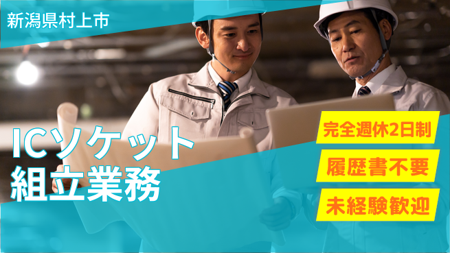 株式会社綜合キャリアオプション しっかり休息【ICソケット組立業務】の工場求人・派遣情報 | ジョバディ工場