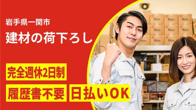 株式会社綜合キャリアオプション 【建材の荷下ろし】の工場求人・派遣情報 | ジョバディ工場