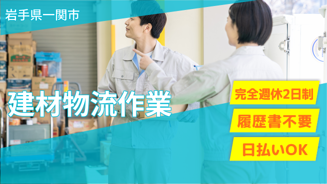 株式会社綜合キャリアオプション 充実の休暇【建材物流作業】の工場求人・派遣情報 | ジョバディ工場