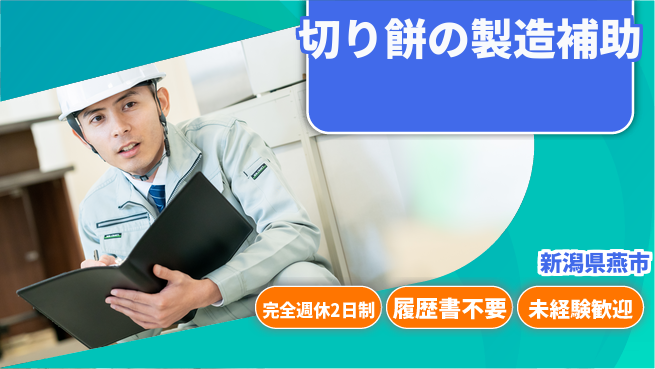 株式会社綜合キャリアオプション 【切り餅の製造補助】の工場求人・派遣情報 | ジョバディ工場
