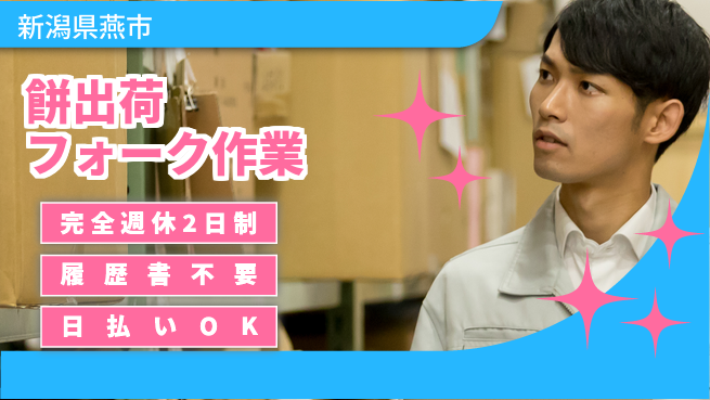 株式会社綜合キャリアオプション 高時給保証【餅出荷フォーク作業】の工場求人・派遣情報 | ジョバディ工場