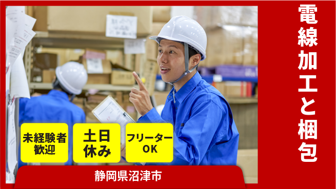 株式会社イカイアウトソーシング第二事業部 安心スタート【電線加工と梱包】の工場求人・派遣情報 | ジョバディ工場