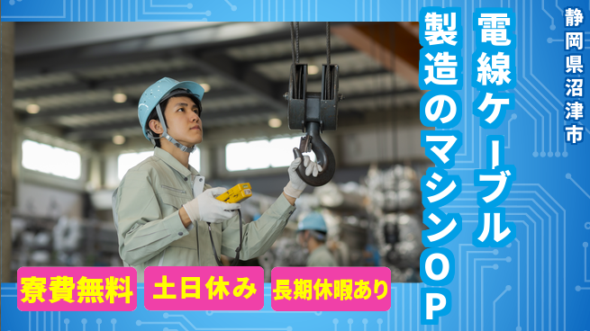 株式会社イカイアウトソーシング第二事業部 2交替【電線ケーブル製造のマシンOP】資格経験不要の工場求人・派遣情報 | ジョバディ工場