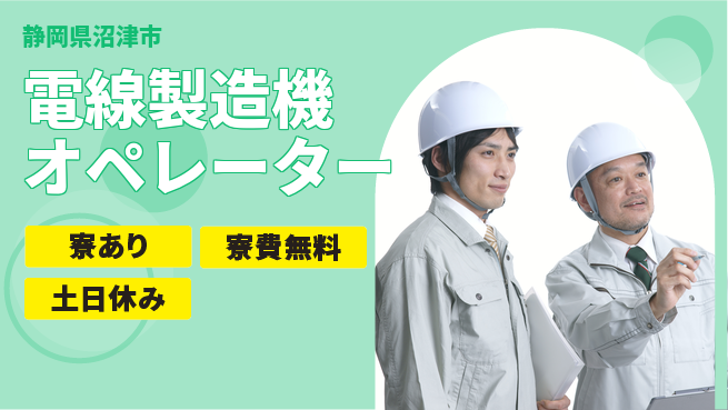 株式会社イカイアウトソーシング第二事業部 資格不要【電線製造機オペレーター】の工場求人・派遣情報 | ジョバディ工場