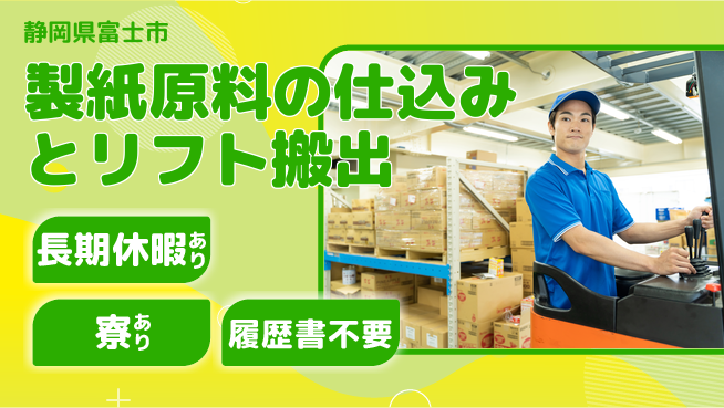 株式会社イカイアウトソーシング第二事業部 3交替【製紙原料の仕込みとリフト搬出】資格経験不要の工場求人・派遣情報 | ジョバディ工場