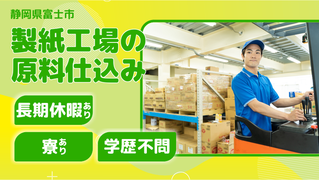 株式会社イカイアウトソーシング第二事業部 資格取得支援【製紙工場の原料仕込み】の工場求人・派遣情報 | ジョバディ工場
