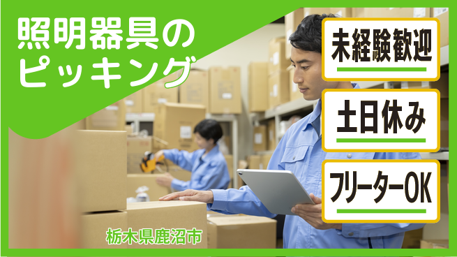 株式会社イカイアウトソーシング第二事業部 【照明器具のピッキング】土日祝休の工場求人・派遣情報 | ジョバディ工場