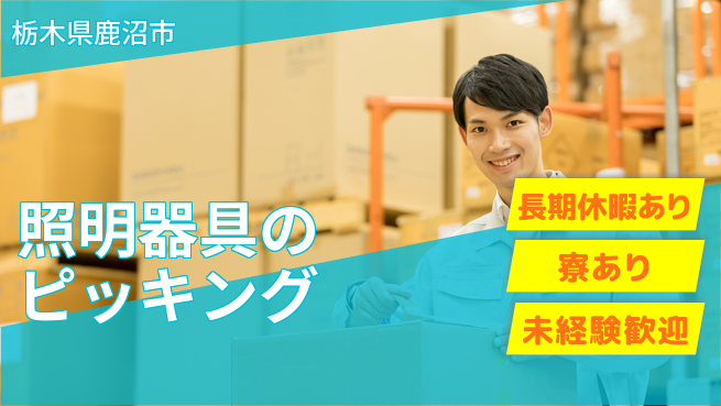 株式会社イカイアウトソーシング第二事業部 コツコツ作業【照明器具のピッキング】の工場求人・派遣情報 | ジョバディ工場