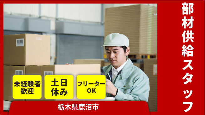 株式会社イカイアウトソーシング第二事業部 安心スタート【部材供給スタッフ】の工場求人・派遣情報 | ジョバディ工場