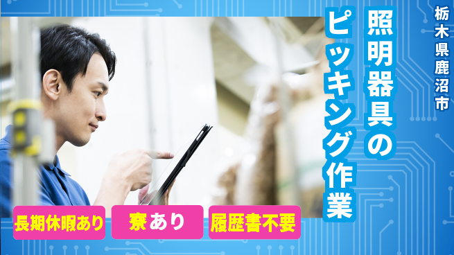 株式会社イカイアウトソーシング第二事業部 【照明器具のピッキング作業】の工場求人・派遣情報 | ジョバディ工場