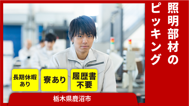 株式会社イカイアウトソーシング第二事業部 日勤のみ【照明部材のピッキング】の工場求人・派遣情報 | ジョバディ工場