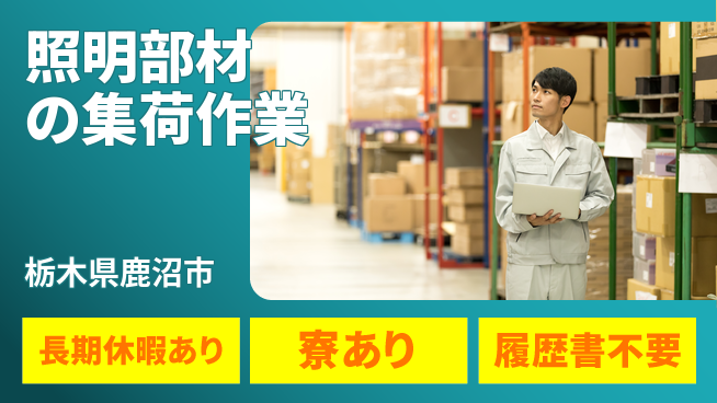 株式会社イカイアウトソーシング第二事業部 安心の昼間勤務【照明部材の集荷作業】の工場求人・派遣情報 | ジョバディ工場