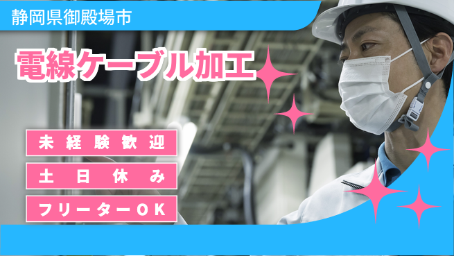 株式会社イカイアウトソーシング第二事業部 スキル習得【電線ケーブル加工】の工場求人・派遣情報 | ジョバディ工場