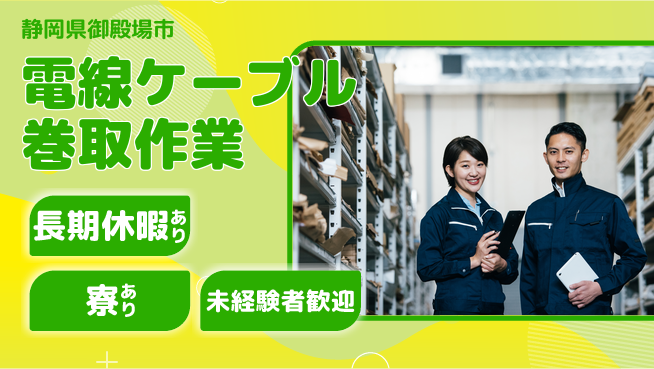 株式会社イカイアウトソーシング第二事業部 安心の昼勤務【電線ケーブル巻取作業】の工場求人・派遣情報 | ジョバディ工場