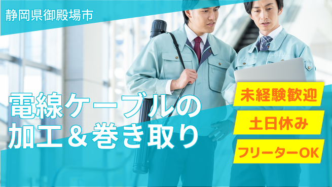 株式会社イカイアウトソーシング第二事業部 2交替【電線ケーブルの加工＆巻き取り】資格経験不要の工場求人・派遣情報 | ジョバディ工場