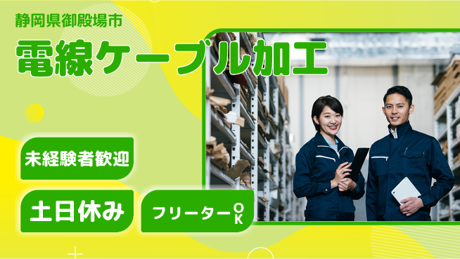 株式会社イカイアウトソーシング第二事業部 簡単操作【電線ケーブル加工】の工場求人・派遣情報 | ジョバディ工場