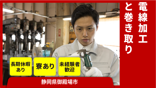 株式会社イカイアウトソーシング第二事業部 安心の昼間勤務【電線加工と巻き取り】の工場求人・派遣情報 | ジョバディ工場