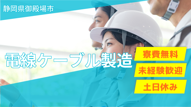 株式会社イカイアウトソーシング第二事業部 協力作業で安心【電線ケーブル製造】の工場求人・派遣情報 | ジョバディ工場