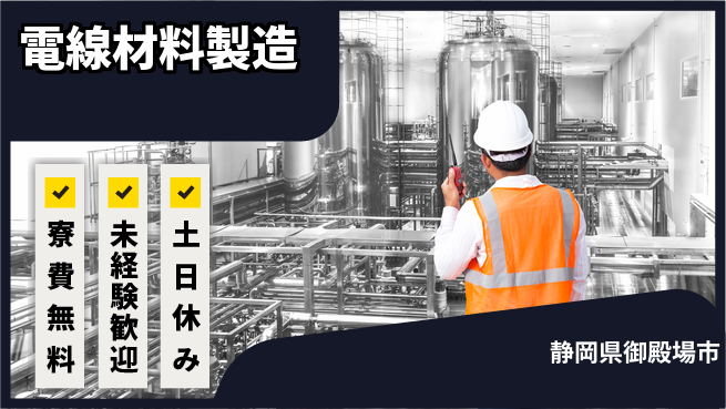 株式会社イカイアウトソーシング第二事業部 安定企業で働く【電線材料製造】の工場求人・派遣情報 | ジョバディ工場