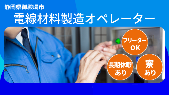 株式会社イカイアウトソーシング第二事業部 住居サポート【電線材料製造オペレーター】の工場求人・派遣情報 | ジョバディ工場